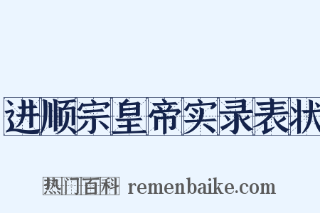 进顺宗皇帝实录表状是什么意思的图片